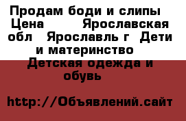 Продам боди и слипы › Цена ­ 50 - Ярославская обл., Ярославль г. Дети и материнство » Детская одежда и обувь   